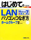 【中古】 はじめてのLAN パソコンのつなぎ方　Windows7　ホームグループ対応／小原裕太【著】