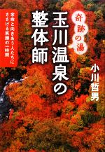 【中古】 奇跡の湯　玉川温泉の整体師 余命と向きあう人たちにささげる笑顔の一時間 ／小川哲男【著】 【中古】afb