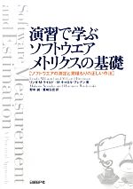 【中古】 演習で学ぶソフトウエア