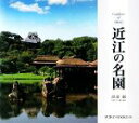 【中古】 近江の名園 SUIKO BOOKS/渡部巌【写真】