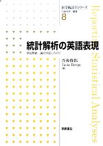 【中古】 統計解析の英語表現 学会発表、論文作成に向けて 医学統計学シリーズ8／丹後俊郎(著者),タエ..