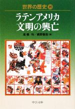 【中古】 世界の歴史(18) ラテンアメリカ文明の興亡 中公文庫/高橋均,網野徹哉【著】