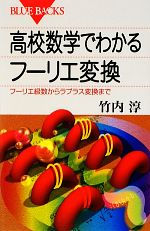 【中古】 高校数学でわかるフーリエ変換 フーリエ級数からラプラス変換まで ブルーバックス／竹内淳【著】
