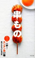 【中古】 串もの ちょっと一杯!カンタン串157種/太田静栄【著】