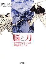 【中古】 脳と刀 精神物理学から見た剣術極意と合気／保江邦夫【著】