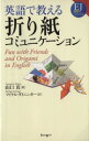 【中古】 英語で教える折り紙コミュニケーション/山口真(著者),M.ダイニンガー訳(著者)