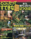 【中古】 どこだってすてきな庭はつくれる!/主婦と生活社