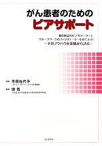 【中古】 がん患者のためのピアサポート 個別相談のピアサポーターとグループワークのファシリテーターを育てよう！／寺田佐代子【著】，堤寛【監修】
