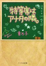 【中古】 特等席はアナタの隣。 ケータイ小説文庫／香乃子【著】