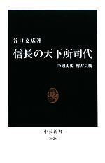 【中古】 信長の天下所司代 筆頭吏僚村井貞勝 中公新書／谷口克広【著】