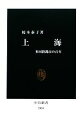 【中古】 上海 多国籍都市の百年 中公新書／榎本泰子【著】