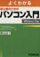 【中古】 初心者のためのパソコン入門／富士通エフ・オー・エム