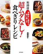 【中古】 奥薗流超ムダなし！食べきりレシピ 手間なし保存＆使い回しで／奥薗壽子【著】