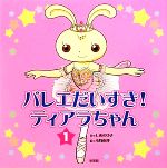 【中古】 バレエだいすき！ティアラちゃん(1)／しめのゆき【作】，小野恵理【絵】
