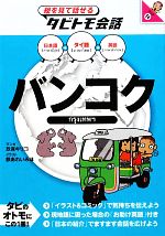 【中古】 バンコク タイ語＋日本語・英語 絵を見て話せるタビトモ会話アジア14／玖保キリコ(著者),鉄あれいみほ(著者) 【中古】afb