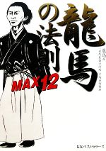 【中古】 龍馬の法則MAX12／龍馬，「競馬最強の法則」万馬券特捜班【著】