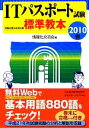 【中古】 ITパスポート試験標準教本(2010春)／情報化交流会【編】