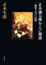 【中古】 正木義太傳および補遺 一海軍士官の記憶／正木生虎【著】