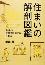 【中古】 住まいの解剖図鑑 心地よい住宅を設計する仕組み／増田奏【著】