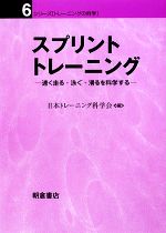 【中古】 スプリントトレーニング 速く走る・泳ぐ・滑るを科学する シリーズ・トレーニングの科学6／日..