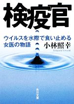 【中古】 検疫官 ウイルスを水際で食い止める女医の物語 角川文庫／小林照幸【著】