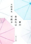 【中古】 傘の自由化は可能か 角川文庫／大崎善生【著】