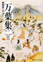 【中古】 万葉集(2) 現代語訳付き 角川ソフィア文庫／伊藤