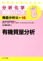 【中古】 分析化学実技シリーズ　機器分析編　有機質量分析(16)／日本分析化学会【編】，山口健太郎【著】