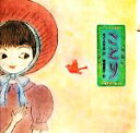 【中古】 ことり まど・みちお詩の絵本4/まどみちお【詩】,南塚直子【絵】
