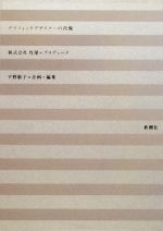 【中古】 グラフィックデザイナーの肖像／竹尾【プロデュース】，平野敬子【企画・編】