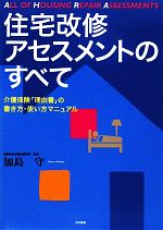 【中古】 住宅改修アセスメントのすべて 介護保険「理由書」の書き方・使い方マニュアル/加島守【著】