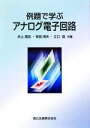 【中古】 例題で学ぶアナログ電子回路/井上高宏,常田昭夫,江口啓【共著】(3)