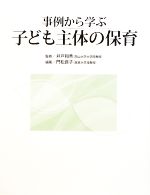 【中古】 事例から学ぶ　子ども主体の保育／井戸和秀【監修】，門松良子【編著】