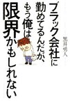 【中古】 ブラック会社に勤めてるんだが、もう俺は限界かもしれない／黒井勇人【著】