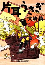 【中古】 片耳うさぎ 光文社文庫／大崎梢【著】のサムネイル
