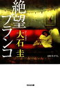 【中古】 絶望ブランコ 光文社文庫/大石圭【著】