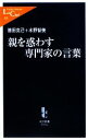 【中古】 親を惑わす専門家の言葉 中公新書ラクレ/徳田克己,水野智美【著】