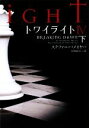 【中古】 トワイライト4(下) ヴィレッジブックス／ステファニーメイヤー【著】，小原亜美【訳】