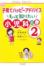 【中古】 子育てハッピーアドバイス　もっと知りたい小児科の巻(2)／吉崎達郎，明橋大二【ほか著】，太田知子【イラスト】 【中古】afb