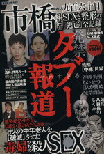 【中古】 発禁タブー報道／文学・エッセイ・詩集