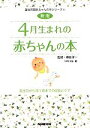【中古】 4月生まれの赤ちゃんの本 誕生前から満1歳までの成長とケア 誕生月別赤ちゃんの本シリーズ4/榊原洋一【監修】,日本放送出版協会【編】