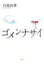 日高由香【著】販売会社/発売会社：双葉社発売年月日：2009/11/19JAN：9784575236743