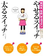 【中古】 やせるスイッチ太るスイッチ NHKためしてガッテン　女性のための成功ダイエット／北折一【著】