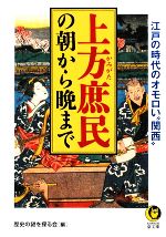 【中古】 上方庶民の朝から晩まで 江戸の時代のオモロい“関西” KAWADE夢文庫／歴史の謎を探る会【編】