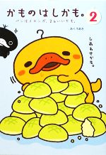 【中古】 かものはしかも。(2) パンはメロンが、まあいいかも。 ／あべちあき【絵・文】 【中古】afb