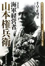 【中古】 海軍経営者　山本権兵衛／千早正隆【著】