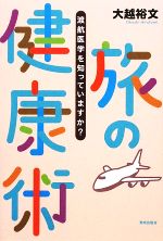 【中古】 旅の健康術 渡航医学を知っていますか？／大越裕文【著】