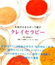 【中古】 大地のエネルギーで癒す クレイセラピー/福島麻紀子【著】,ICA国際クレイセラピー協会【監修】
