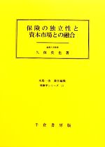 【中古】 保険の独立性と資本市場との融合 保険学シリーズ21／久保英也【著】