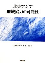 【中古】 北東アジア地域協力の可能性／宇野重昭，小林博【編】